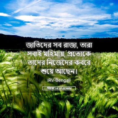 Picture 05 - যিচয়া 14:18 BENIRV - জাতিদের সব রাজা, - Bible Verse Picture