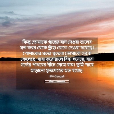 Picture 05 - যিচয়া 14:19 BENIRV - কিন্তু তোমাকে - Bible Verse Picture