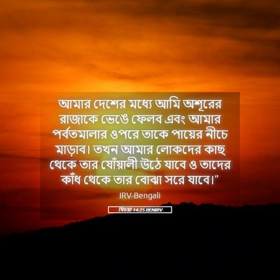 Picture 05 - যিচয়া 14:25 BENIRV - আমার দেশের মধ্যে - Bible Verse Picture