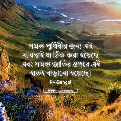 Picture 05 - যিচয়া 14:26 BENIRV - সমস্ত পৃথিবীর - Bible Verse Picture