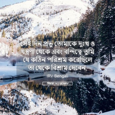 Picture 05 - যিচয়া 14:3 BENIRV - সেই দিন প্রভু - Bible Verse Picture