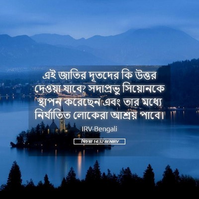 Picture 05 - যিচয়া 14:32 BENIRV - এই জাতির দূতদের কি - Bible Verse Picture