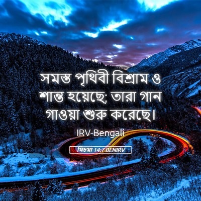 Picture 05 - যিচয়া 14:7 BENIRV - সমস্ত পৃথিবী - Bible Verse Picture