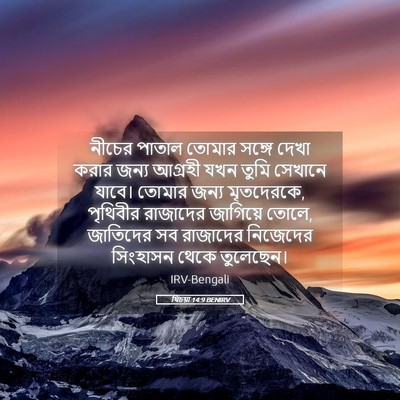 Picture 05 - যিচয়া 14:9 BENIRV - নীচের পাতাল তোমার - Bible Verse Picture