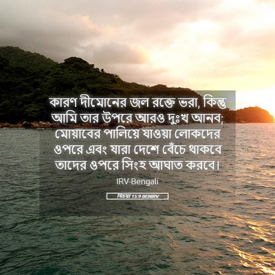 Picture 05 - যিচয়া 15:9 BENIRV - কারণ দীমোনের জল - Bible Verse Picture