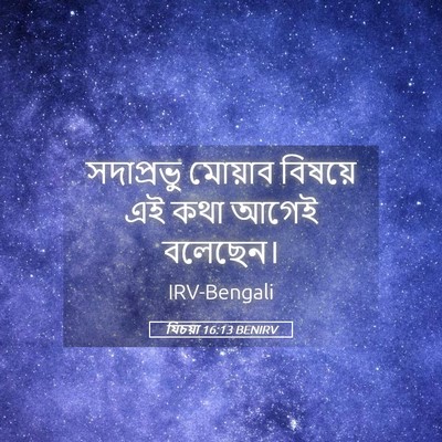Picture 05 - যিচয়া 16:13 BENIRV - সদাপ্রভু মোয়াব - Bible Verse Picture