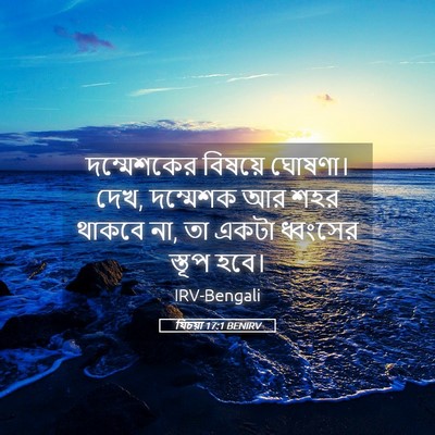 Picture 05 - যিচয়া 17:1 BENIRV - দম্মেশকের বিষয়ে - Bible Verse Picture