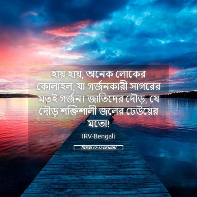 Picture 05 - যিচয়া 17:12 BENIRV - হায় হায়, অনেক - Bible Verse Picture