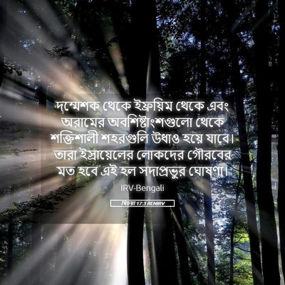 Picture 05 - যিচয়া 17:3 BENIRV - দম্মেশক থেকে - Bible Verse Picture