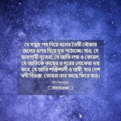 Picture 05 - যিচয়া 18:2 BENIRV - যে সমুদ্র পথ দিয়ে - Bible Verse Picture