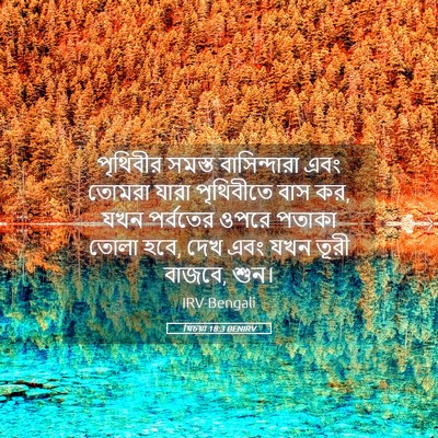Picture 05 - যিচয়া 18:3 BENIRV - পৃথিবীর সমস্ত - Bible Verse Picture