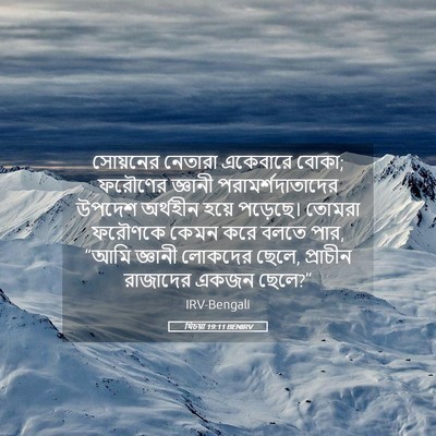 Picture 05 - যিচয়া 19:11 BENIRV - সোয়নের নেতারা - Bible Verse Picture