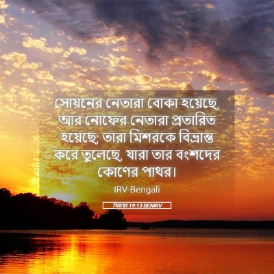Picture 05 - যিচয়া 19:13 BENIRV - সোয়নের নেতারা - Bible Verse Picture