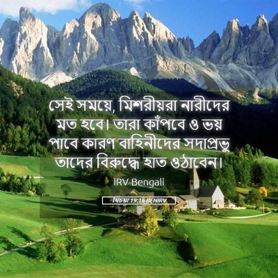 Picture 05 - যিচয়া 19:16 BENIRV - সেই সময়ে, - Bible Verse Picture