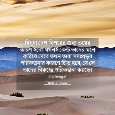 Picture 05 - যিচয়া 19:17 BENIRV - যিহূদা দেশ মিশরের - Bible Verse Picture