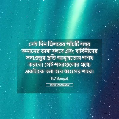 Picture 05 - যিচয়া 19:18 BENIRV - সেই দিন মিশরের - Bible Verse Picture