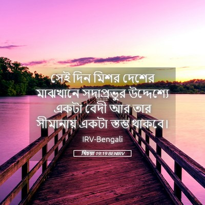 Picture 05 - যিচয়া 19:19 BENIRV - সেই দিন মিশর দেশের - Bible Verse Picture