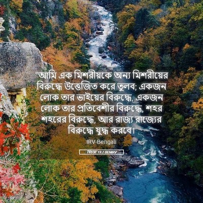 Picture 05 - যিচয়া 19:2 BENIRV - “আমি এক মিশরীয়কে - Bible Verse Picture