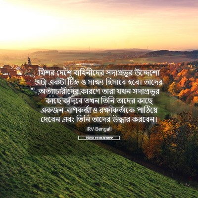 Picture 05 - যিচয়া 19:20 BENIRV - মিশর দেশে - Bible Verse Picture