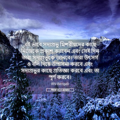Picture 05 - যিচয়া 19:21 BENIRV - এই ভাবে সদাপ্রভু - Bible Verse Picture