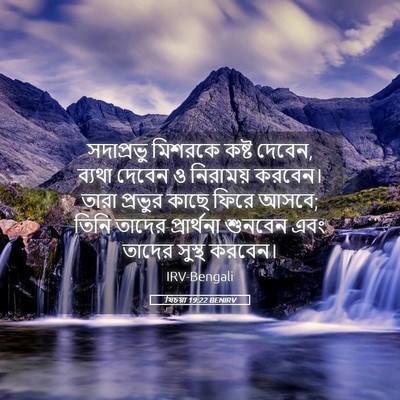 Picture 05 - যিচয়া 19:22 BENIRV - সদাপ্রভু মিশরকে - Bible Verse Picture
