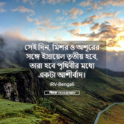 Picture 05 - যিচয়া 19:24 BENIRV - সেই দিন, মিশর ও - Bible Verse Picture
