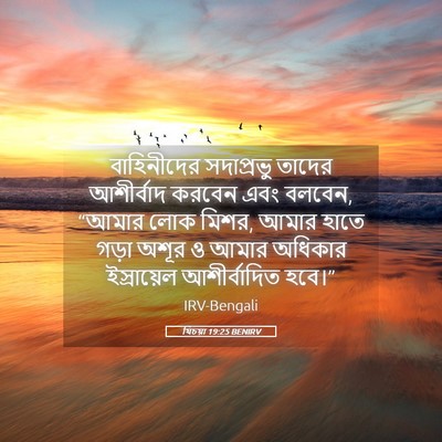 Picture 05 - যিচয়া 19:25 BENIRV - বাহিনীদের - Bible Verse Picture