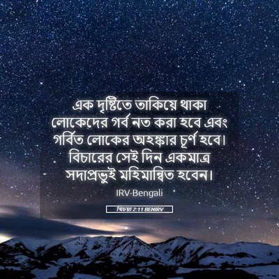 Picture 05 - যিচয়া 2:11 BENIRV - এক দৃষ্টিতে - Bible Verse Picture