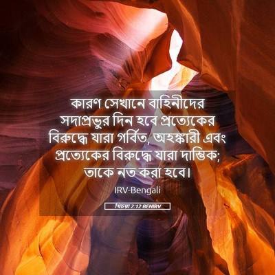 Picture 05 - যিচয়া 2:12 BENIRV - কারণ সেখানে - Bible Verse Picture