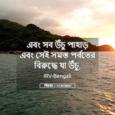 Picture 05 - যিচয়া 2:14 BENIRV - এবং সব উঁচু পাহাড় - Bible Verse Picture