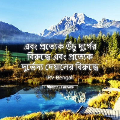 Picture 05 - যিচয়া 2:15 BENIRV - এবং প্রত্যেক উঁচু - Bible Verse Picture