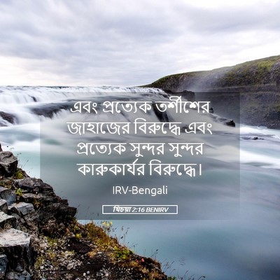 Picture 05 - যিচয়া 2:16 BENIRV - এবং প্রত্যেক - Bible Verse Picture