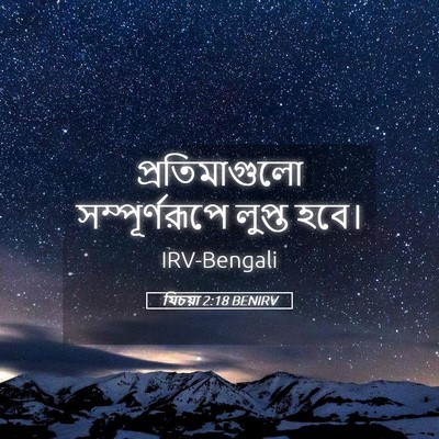 Picture 05 - যিচয়া 2:18 BENIRV - প্রতিমাগুলো - Bible Verse Picture