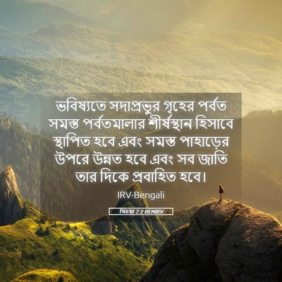 Picture 05 - যিচয়া 2:2 BENIRV - ভবিষ্যতে - Bible Verse Picture