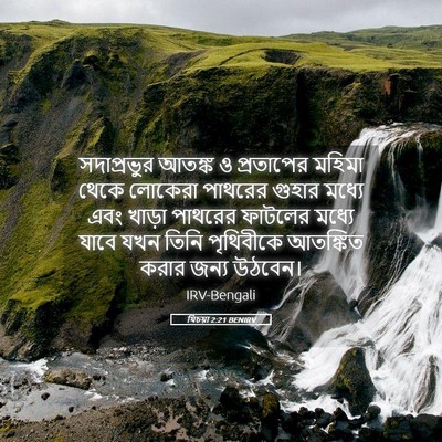 Picture 05 - যিচয়া 2:21 BENIRV - সদাপ্রভুর আতঙ্ক ও - Bible Verse Picture