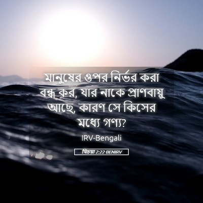 Picture 05 - যিচয়া 2:22 BENIRV - মানুষের ওপর - Bible Verse Picture