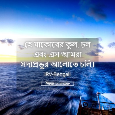 Picture 05 - যিচয়া 2:5 BENIRV - হে যাকোবের কুল, চল - Bible Verse Picture