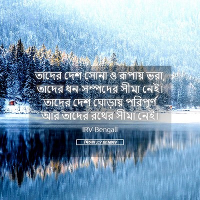 Picture 05 - যিচয়া 2:7 BENIRV - তাদের দেশ সোনা ও - Bible Verse Picture