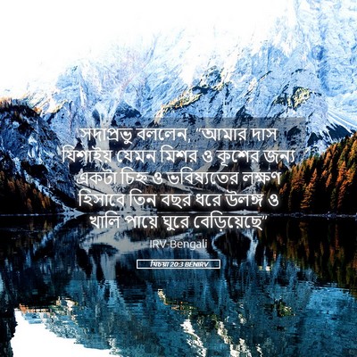 Picture 05 - যিচয়া 20:3 BENIRV - সদাপ্রভু বললেন, - Bible Verse Picture