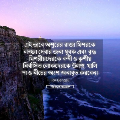 Picture 05 - যিচয়া 20:4 BENIRV - এই ভাবে অশূরের - Bible Verse Picture