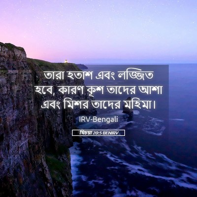 Picture 05 - যিচয়া 20:5 BENIRV - তারা হতাশ এবং - Bible Verse Picture