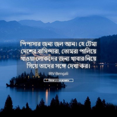 Picture 05 - যিচয়া 21:14 BENIRV - পিপাসার জন্য জল - Bible Verse Picture