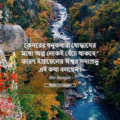 Picture 05 - যিচয়া 21:17 BENIRV - কেদরের ধনুকধারী - Bible Verse Picture