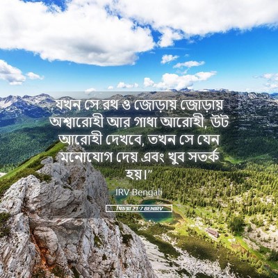 Picture 05 - যিচয়া 21:7 BENIRV - যখন সে রথ ও জোড়ায় - Bible Verse Picture
