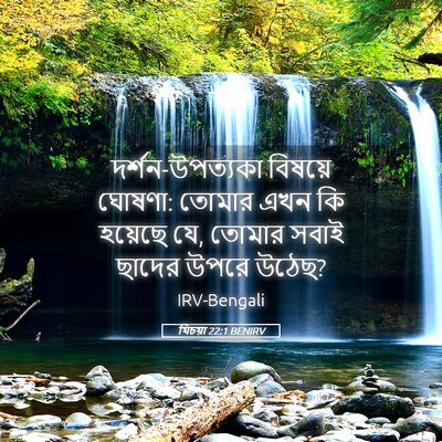 Picture 05 - যিচয়া 22:1 BENIRV - দর্শন-উপত্যকা - Bible Verse Picture