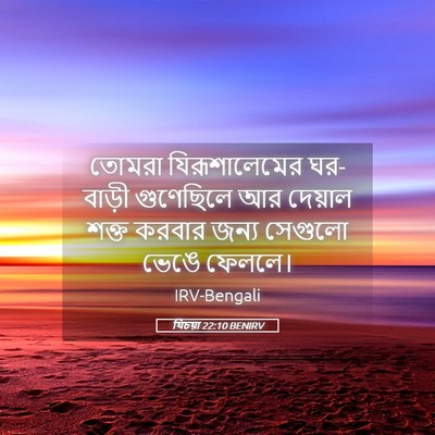Picture 05 - যিচয়া 22:10 BENIRV - তোমরা যিরূশালেমের - Bible Verse Picture