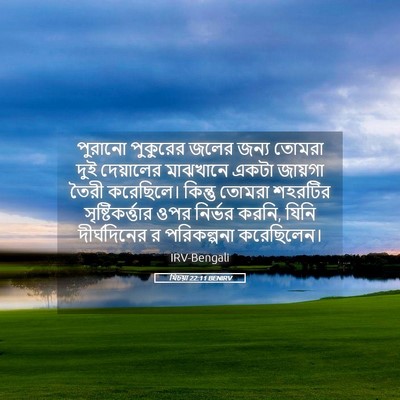Picture 05 - যিচয়া 22:11 BENIRV - পুরানো পুকুরের - Bible Verse Picture