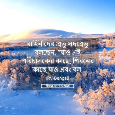 Picture 05 - যিচয়া 22:15 BENIRV - বাহিনীদের প্রভু - Bible Verse Picture