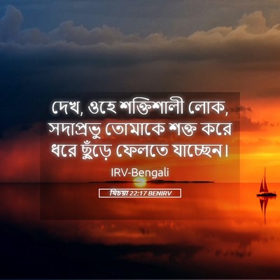Picture 05 - যিচয়া 22:17 BENIRV - দেখ, ওহে শক্তিশালী - Bible Verse Picture