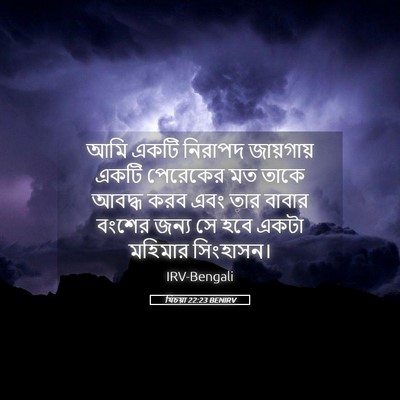 Picture 05 - যিচয়া 22:23 BENIRV - আমি একটি নিরাপদ - Bible Verse Picture